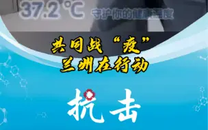 【共战疫情】兰州在行动