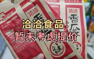 洽洽食品：暂未考虑提价