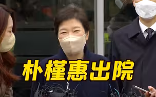 韩国前总统朴槿惠出院：健步走出 笑称健康好转