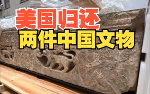 美国返还中国2件重要文物！