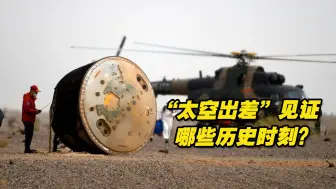 神舟十五号乘组返回地球，“太空出差”见证哪些历史时刻？