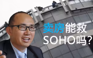 潘石屹七折卖出京沪3.2万平物业，“卖卖卖”是SOHO中国唯一出路？