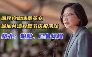 国民党欲借钱办台湾光复节庆祝活动，邀蔡英文参加却遭拒绝