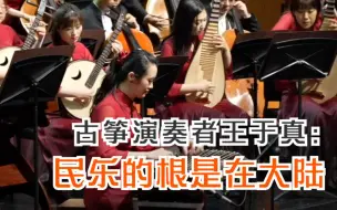 跨海筑梦 | 古筝演奏者王于真：民乐的根是在大陆