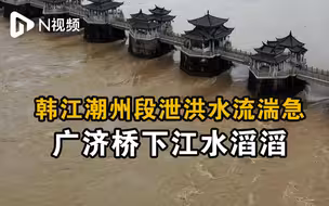 韩江潮州段泄洪水流湍急，广济桥下江水滔滔