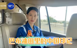 巴布油田里的中国印记