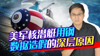 美核潜艇用钢监测数据造假几十年，丑闻轰动业界，深层原因才可怕