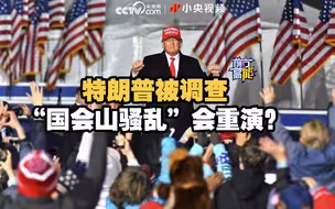 特朗普遭起诉即将出庭，“国会山骚乱”会重演？