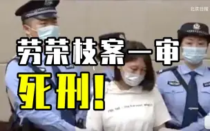 劳荣枝案一审宣判！三罪并罚判死刑