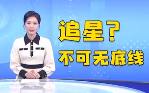 【独家调查】“无底线追星”该如何整顿？