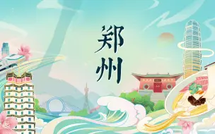 有人说，郑州是一个一万年的新城；也有人说，郑州是一座出人意料的城市。在这里，一天的24小时能让我们“豫见”不一样的自己。