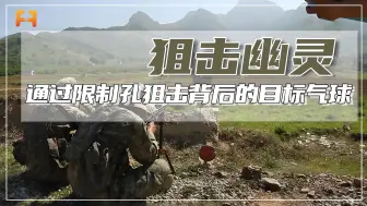 高难度狙击，狙击手通过限制孔狙击背后的目标气球，难度极高