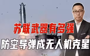 苏联武器有多强，防空导弹成无人机克星，击落数百架，乌陷入被动