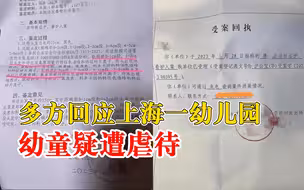 多方回应上海一幼儿园幼童疑遭虐待：此事会有官方发布