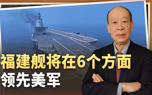 福建舰试航结束，正成就常规动力航母的天花板，6个方面领先美军