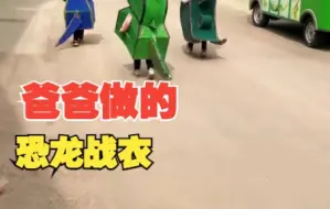 爸爸用纸箱为孩子制作恐龙战衣 全村的小孩儿都羡慕坏了