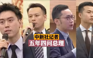 五年四问总理 中新社集齐F4