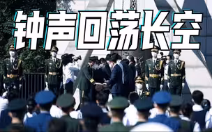 警钟长鸣！沈阳举行撞钟鸣警仪式