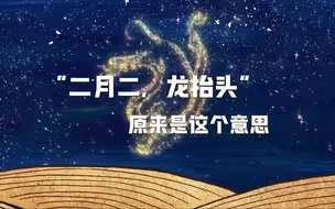 “二月二，龙抬头”原来是这个意思