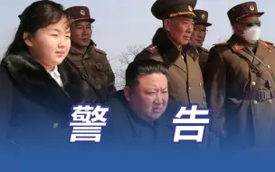 朝鲜百万青年报名参军和复队  金正恩亲自指导核反击假想综合战术训练