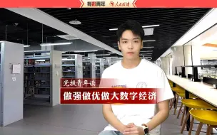 党报青年读 | 做强做优做大数字经济
