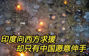 医疗体系濒临崩溃;印度向西方求援，只有中国愿意援助