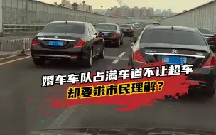 婚车车队占满高架车道，低速行驶还不让超车，却要求市民理解？
