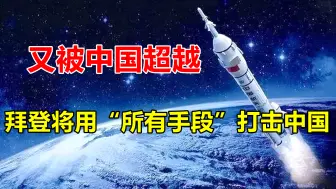 又被中国超越，美国被指责混日子，拜登将用“所有手段”掀台子