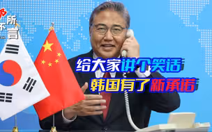 美国商贸部长刚走，韩国外长打来电话，对中国许下新的承诺