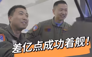 最好的老师手把手教 这是我离成功着陆航母甲板最近的一次