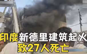 印度新德里建筑起火致27人死亡