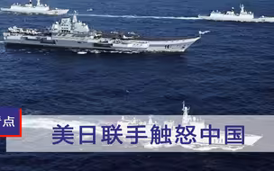 美日联手触怒中国！航母战斗群奔赴敏感海域，俄媒：中国是被逼的
