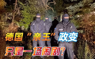 从美国国会山暴乱，到德国“亲王”政变，西方危机正在全面爆发