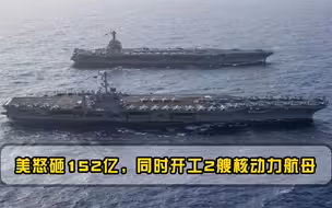 这才是真正的海军强国！美怒砸152亿，同时开工2艘核动力航母
