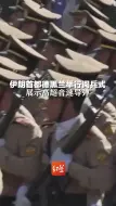 伊朗首都德黑兰举行阅兵式，展示高超音速导弹