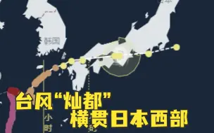 台风“灿都”横贯日本西部，日气象厅发灾害警报