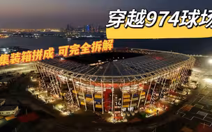 穿越机视角带你看卡塔尔世界杯974球场由集装箱拼成可完全拆解