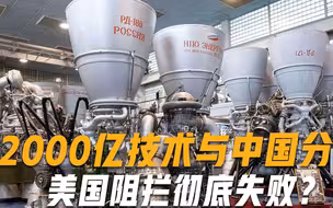 美国急坏了俄罗斯终于肯点头，将价值2000亿核心技术转让给中国