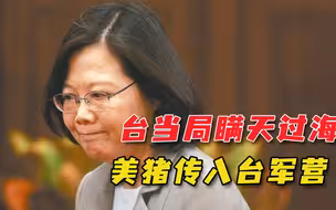 蔡当局偷梁换柱，台军竟早就开吃“美猪”，这下越发没人肯卖命