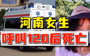 河南女大学生打120求救，遭接线员质疑：我感觉你没事啊！