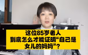 这位85岁老人，到底怎么才能证明“自己是女儿的妈妈”？