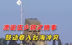 希望卷入台海冲突？澳退役少将建议买武器自保，盯上以色列铁穹