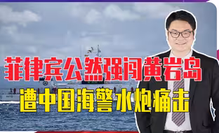 菲律宾公然强闯黄岩岛，遭中国海警水炮痛击，船只雷达直接被摧毁
