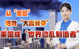 “9·11”事件20周年，美国从“反恐”转向“大国竞争”，美式霸权必衰败