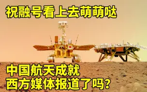 祝融号看上去萌萌哒 外媒报道了吗？
