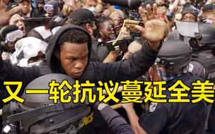 美国非裔女遭枪杀案判决，又一轮抗议蔓延全美！已有2名警察中枪