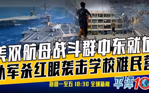 平评十分钟11月6日：美以关系面临考验！内塔尼亚胡一意孤行