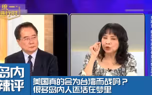美国真的会为台湾而战？很多岛内人还活在梦里