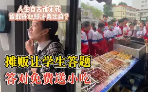 摊贩给学生出题答对免费送小吃：挺好玩，还激发他们的学习积极性