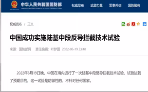 中国第6次对外公开宣布进行陆基反导技术试验